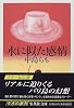 水に似た感情 (集英社文庫)