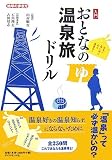 入門 おとなの温泉旅ドリル (地球の歩き方)