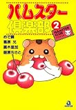 ハムスター倶楽部 (2) (あおばコミックス―動物シリーズ (19))