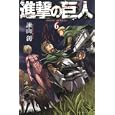 進撃の巨人 ６<br>諌山 創　 <br>440円<br>ISBN:9784063845914　