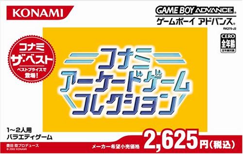 コナミアーケードゲームコレクション (コナミ ザ ベスト)