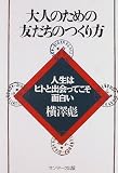 大人のための友だちのつくり方―人生はヒトと出会ってこそ面白い