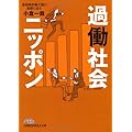 過働社会ニッポン―長時間労働大国の実態に迫る （日経ビジネス人文庫）