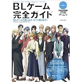 BLゲーム完全ガイド (LOCUS MOOK)
