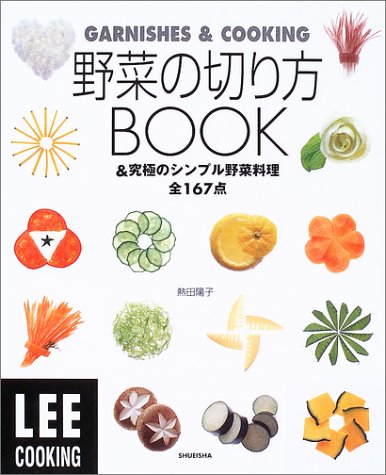 野菜の切り方BOOK &究極のシンプル野菜料理全167点 (LEE クッキング) (LEE COOKING)
