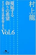 蔓延する偽りの希望 (幻冬舎文庫―すべての男は消耗品である。)