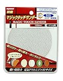 トップマン MS-04 研磨サンダー #320