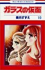 ガラスの仮面 (第19巻) (花とゆめCOMICS)