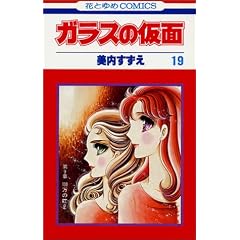 ガラスの仮面 (第19巻) (花とゆめCOMICS)