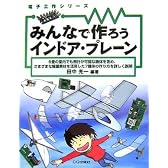 みんなで作ろうインドア・プレーン (電子工作シリーズ)