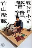 現代日本への警鐘 (ダ・ヴィンチブックス)