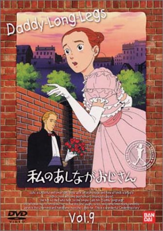 私のあしながおじさん(9) [DVD] by 堀江美都子佐藤智恵天野由梨田中秀幸