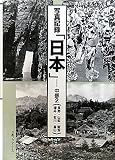 写真記録「日本」―中部〈2〉長野・山梨・新潟・福井・石川・富山