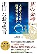 艮の金神と出口なおの霊言 ~大本教の主宰神と開祖の真実に迫る~ (OR books)