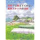 学校では教えてくれない風景スケッチの法則―不透明水彩絵の具ガッシュを使って描く