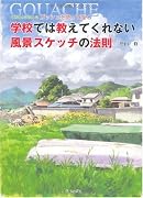 学校では教えてくれない風景スケッチの法則―不透明水彩絵の具ガッシュを使って描く