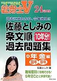 社労士V 24年受験 佐藤としみの条文順過去問題集4 年金編「国年・厚年」