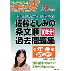 社労士V 24年受験 佐藤としみの条文順過去問題集4 年金編「国年・厚年」