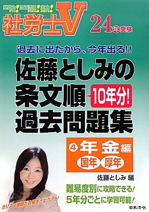 社労士V 24年受験 佐藤としみの条文順過去問題集4 年金編「国年・厚年」のJPEG画像