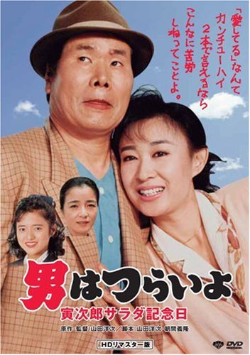 第40作 男はつらいよ 寅次郎サラダ記念日 HDリマスター版 [DVD]