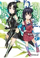 聖剣と魔竜の世界 4