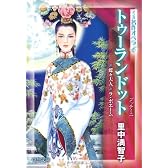トゥーランドット 蝶々夫人 ラ・ボエーム (中公文庫―マンガ名作オペラ)