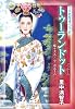 トゥーランドット 蝶々夫人 ラ・ボエーム (中公文庫―マンガ名作オペラ)