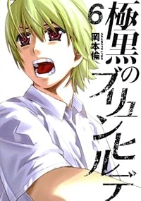 極黒のブリュンヒルデ 6 (ヤングジャンプコミックス)