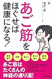 書評 あご筋をほぐせば 健康になる! by ヨッシィー