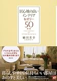 居心地の良いインテリア セオリー50 (講談社の実用BOOK) 画像