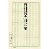 西村賢太対話集