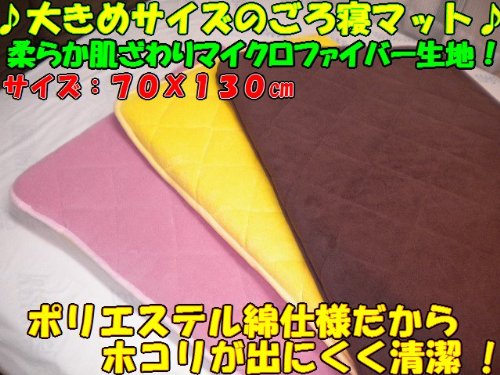 【マイクロファィバーＢＲ】♪ 大人 も 子供 もゴロっと お昼寝 タイムに! ♪ 大きめサイズの ゴロ寝マット！サイズ 【 ７０Ｘ１３０ ｃｍ】 ＢＲ (ブラウン) ♪ お昼寝マット ! お子様のプレイマット ! おむつ替え用マット ! に最適 !! ♪ ☆人気商品☆ ＊マイクロファィバー ＢＲ 以外の柄は、下記の色：と記載している枠の右側の矢印をクリックで選べます。