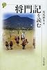 将門記を読む (歴史と古典)