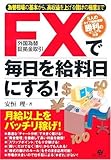 FX(外国為替証拠金取引)で毎日を給料日にする!