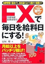 FX(外国為替証拠金取引)で毎日を給料日にする!
