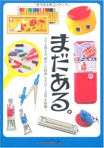 まだある。文具・学校編 (大空ポケット文庫)