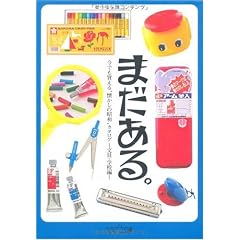 まだある。文具・学校編 (大空ポケット文庫)