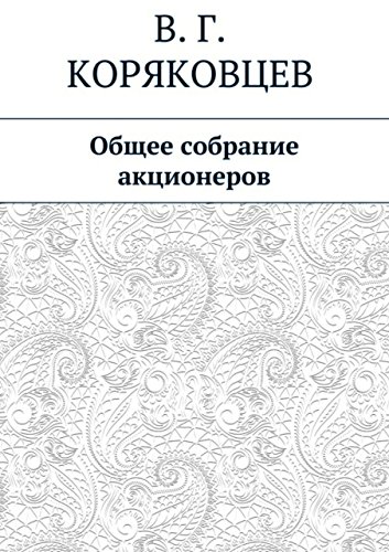 Общее собрание акционеров (Russian Edition)