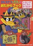 かいけつゾロリのおたからブック (ポプラトイブック)