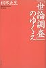 「世論調査」のゆくえ