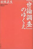 「世論調査」のゆくえ
