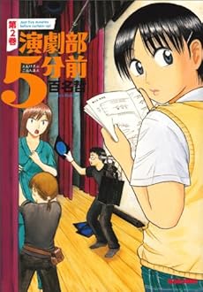 amazon: 百名哲 - 演劇部5分前 (2)