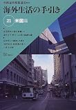 海外生活の手引き (21)