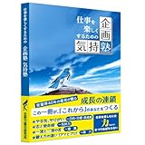 仕事を楽しくするための 企画塾 気持塾-