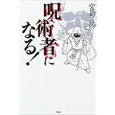 呪術者になる!