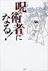 呪術者になる!