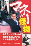 マネーの怪物