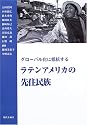 グローバル化に抵抗するラテンアメリカの先住民族