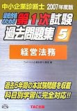 中小企業診断士 第1次試験過去問題集〈5〉経営法務〈2007年度版〉