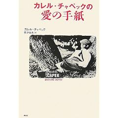 カレル・チャペックの愛の手紙